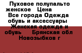 Пуховое полупальто женское › Цена ­ 9 000 - Все города Одежда, обувь и аксессуары » Женская одежда и обувь   . Брянская обл.,Новозыбков г.